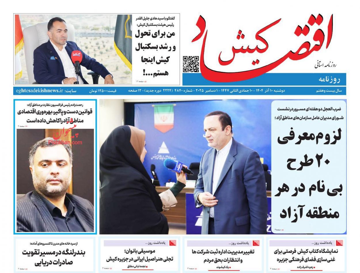 عناوین اخبار روزنامه اقتصاد کیش در روز دوشنبه ۱۰ آذر