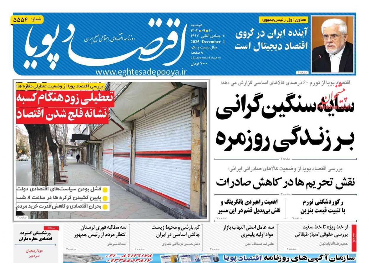 عناوین اخبار روزنامه اقتصاد پویا در روز دوشنبه ۱۰ آذر