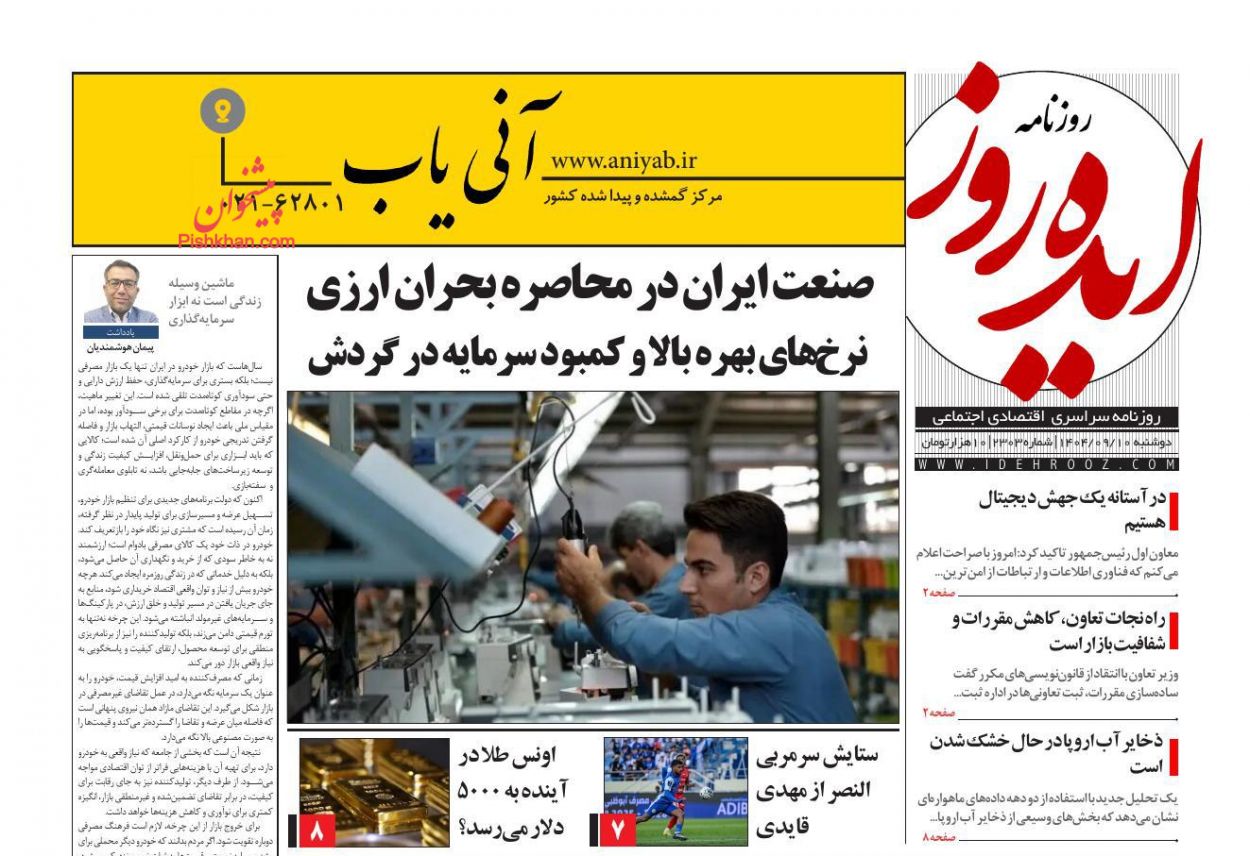 عناوین اخبار روزنامه ایده روز در روز دوشنبه ۱۰ آذر