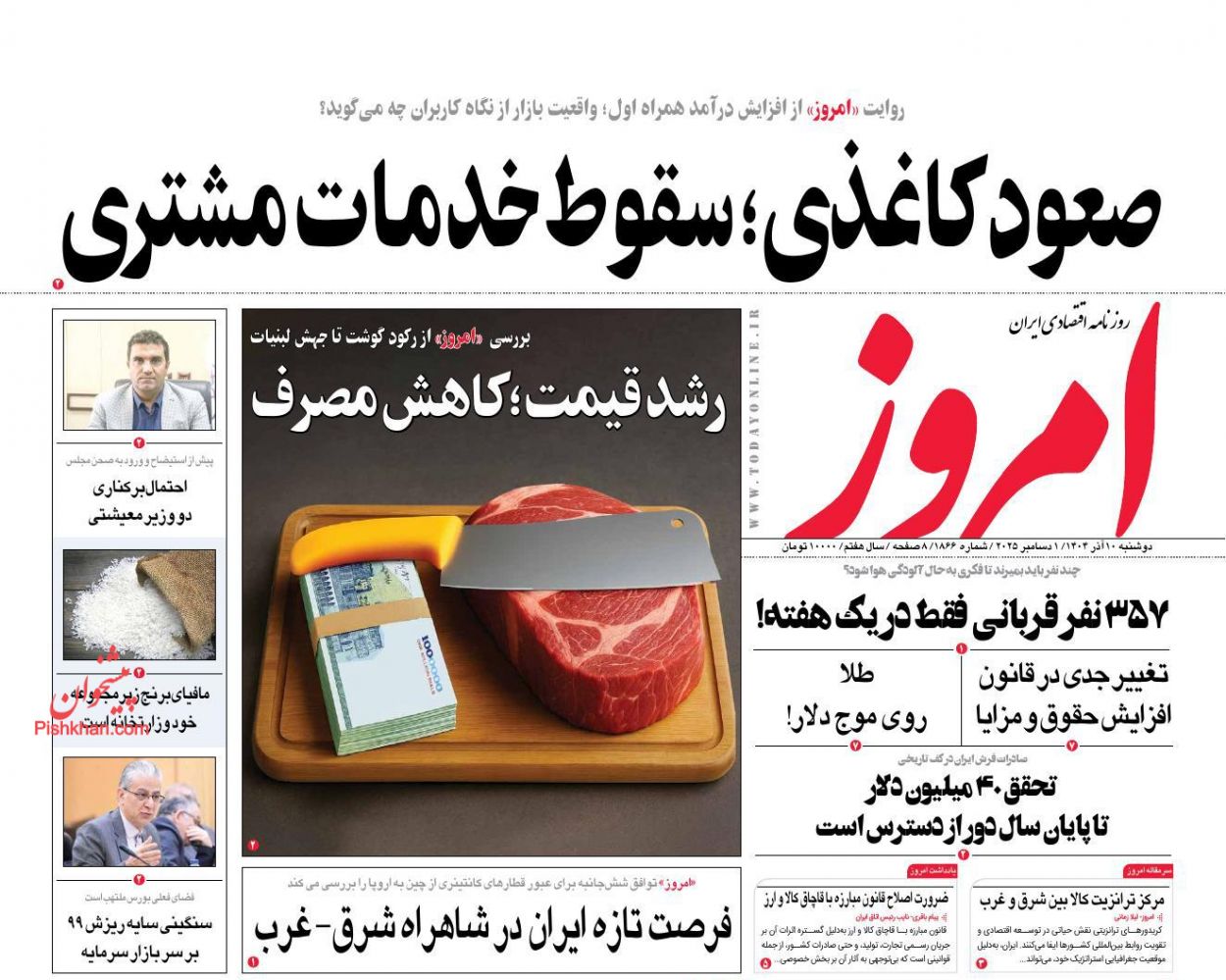 عناوین اخبار روزنامه امروز در روز دوشنبه ۱۰ آذر