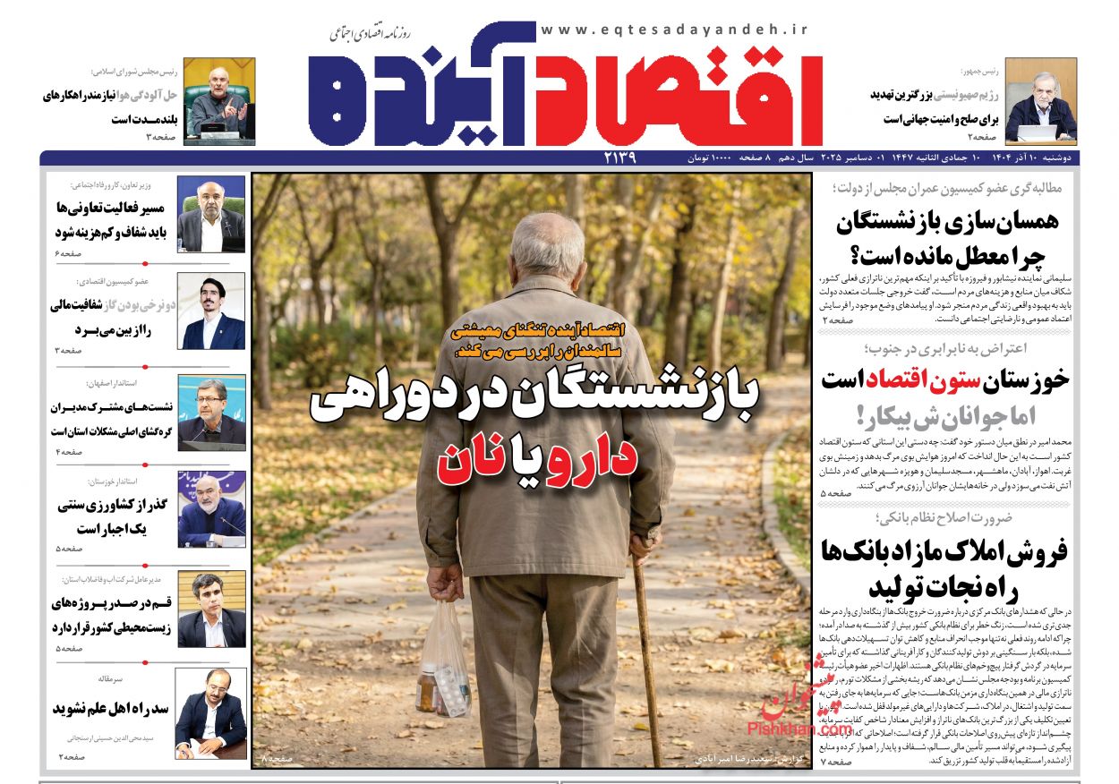 عناوین اخبار روزنامه اقتصاد آینده در روز دوشنبه ۱۰ آذر