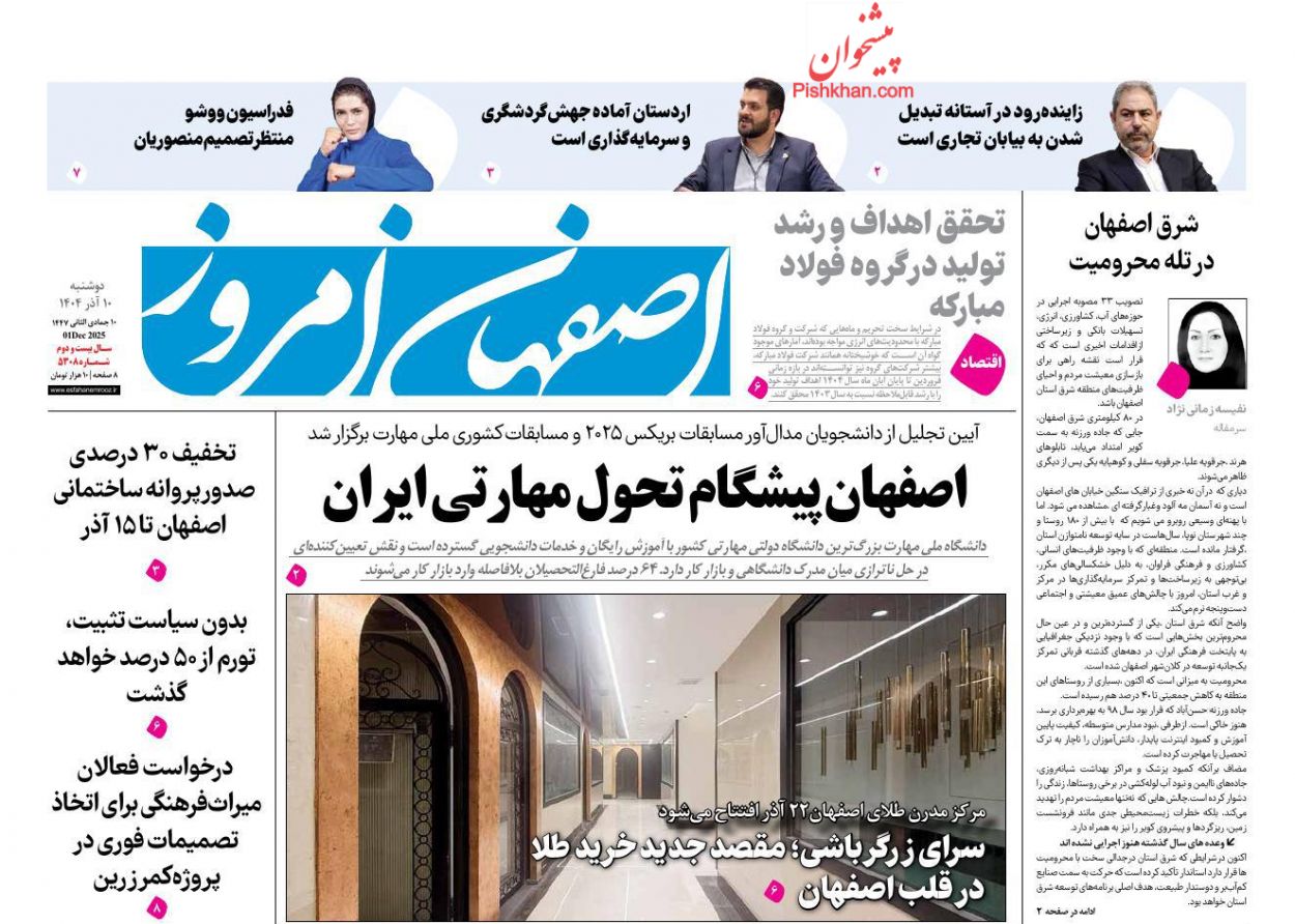 عناوین اخبار روزنامه اصفهان امروز در روز دوشنبه ۱۰ آذر