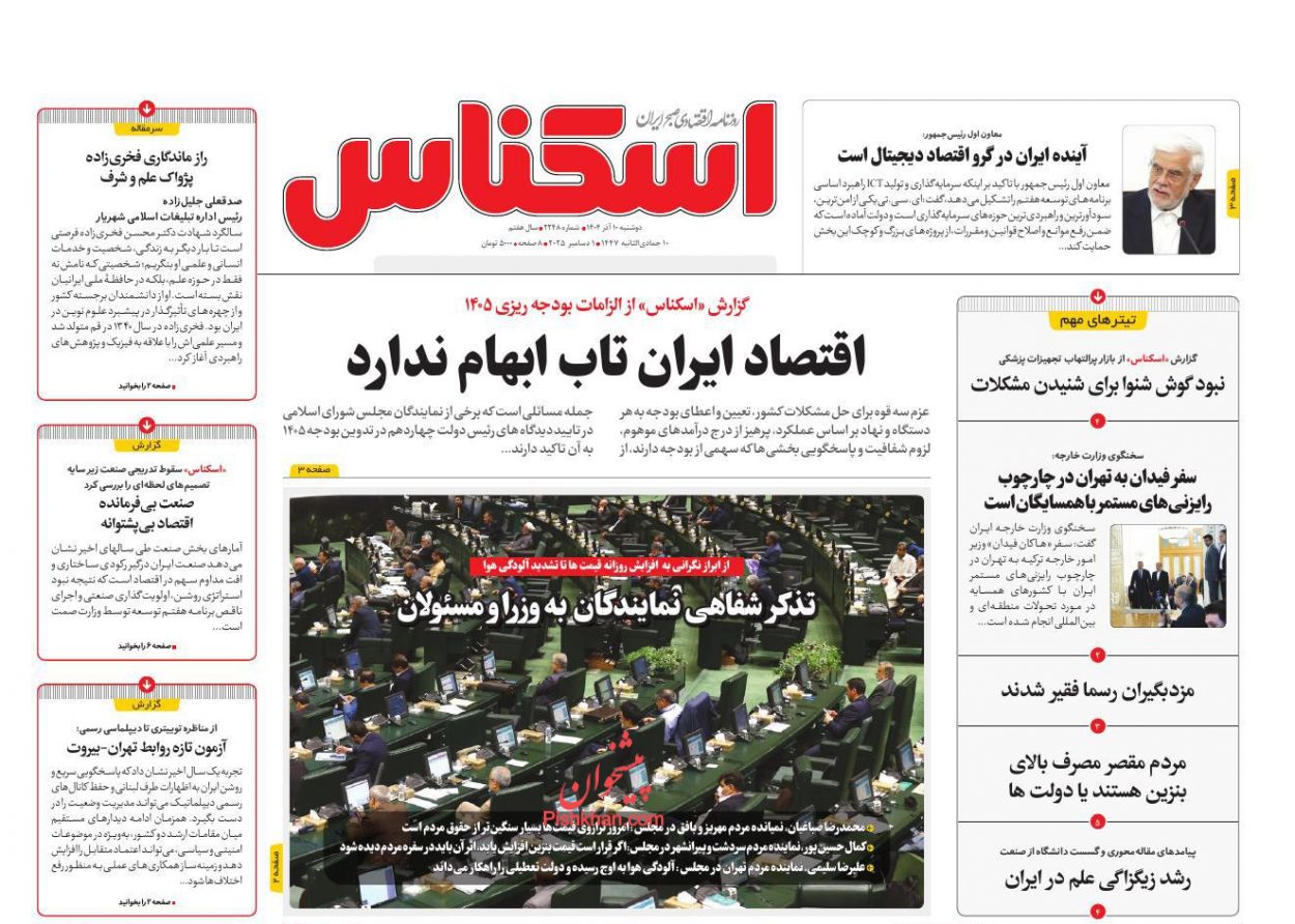 عناوین اخبار روزنامه اسکناس در روز دوشنبه ۱۰ آذر