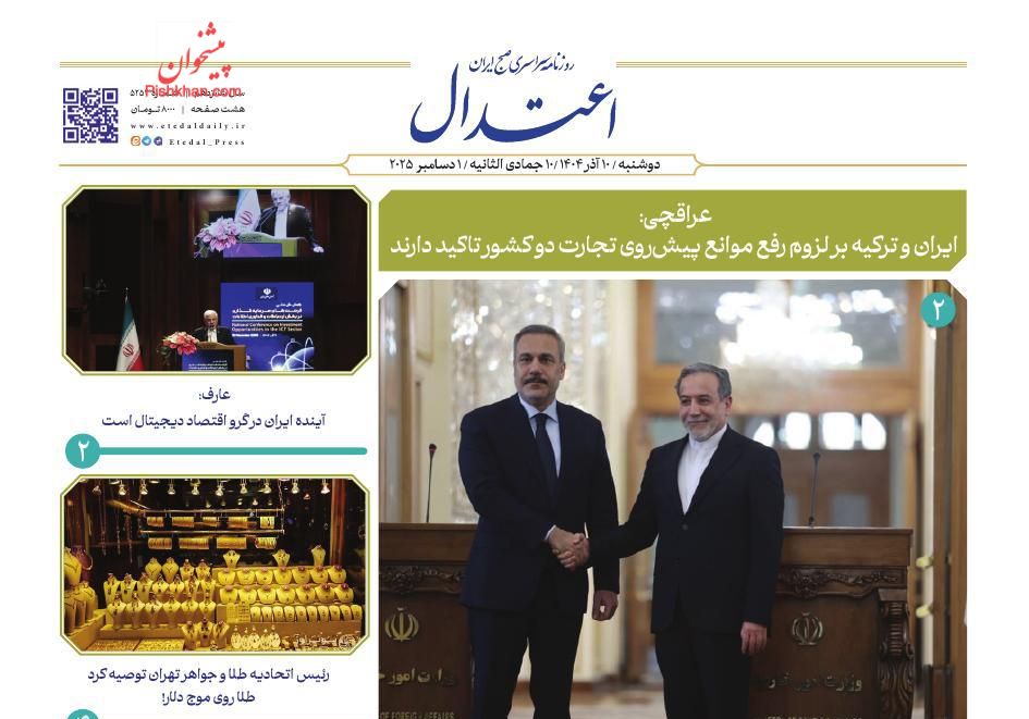 عناوین اخبار روزنامه اعتدال در روز دوشنبه ۱۰ آذر