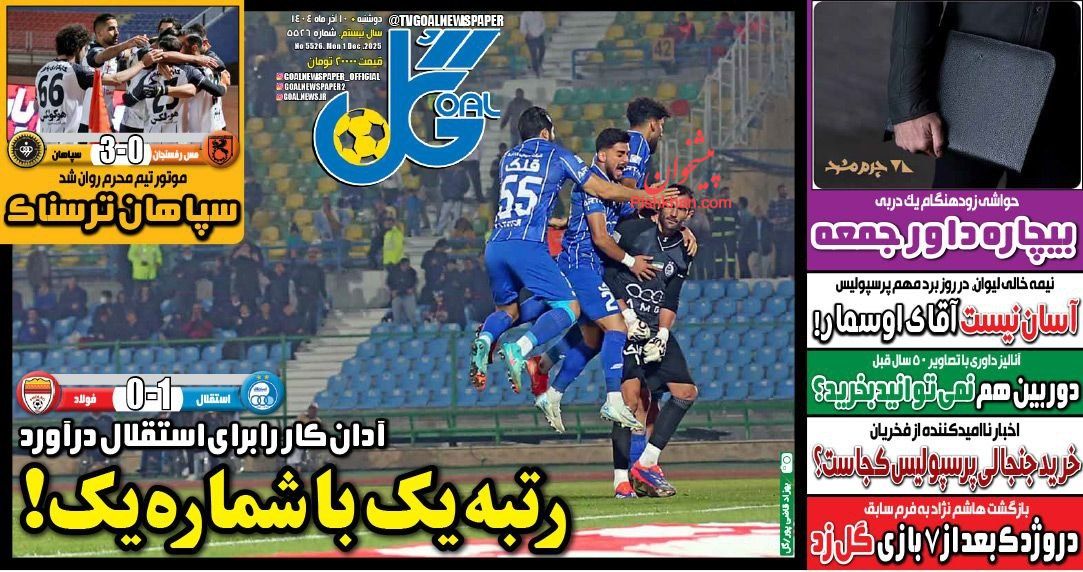 عناوین اخبار روزنامه گل در روز دوشنبه ۱۰ آذر