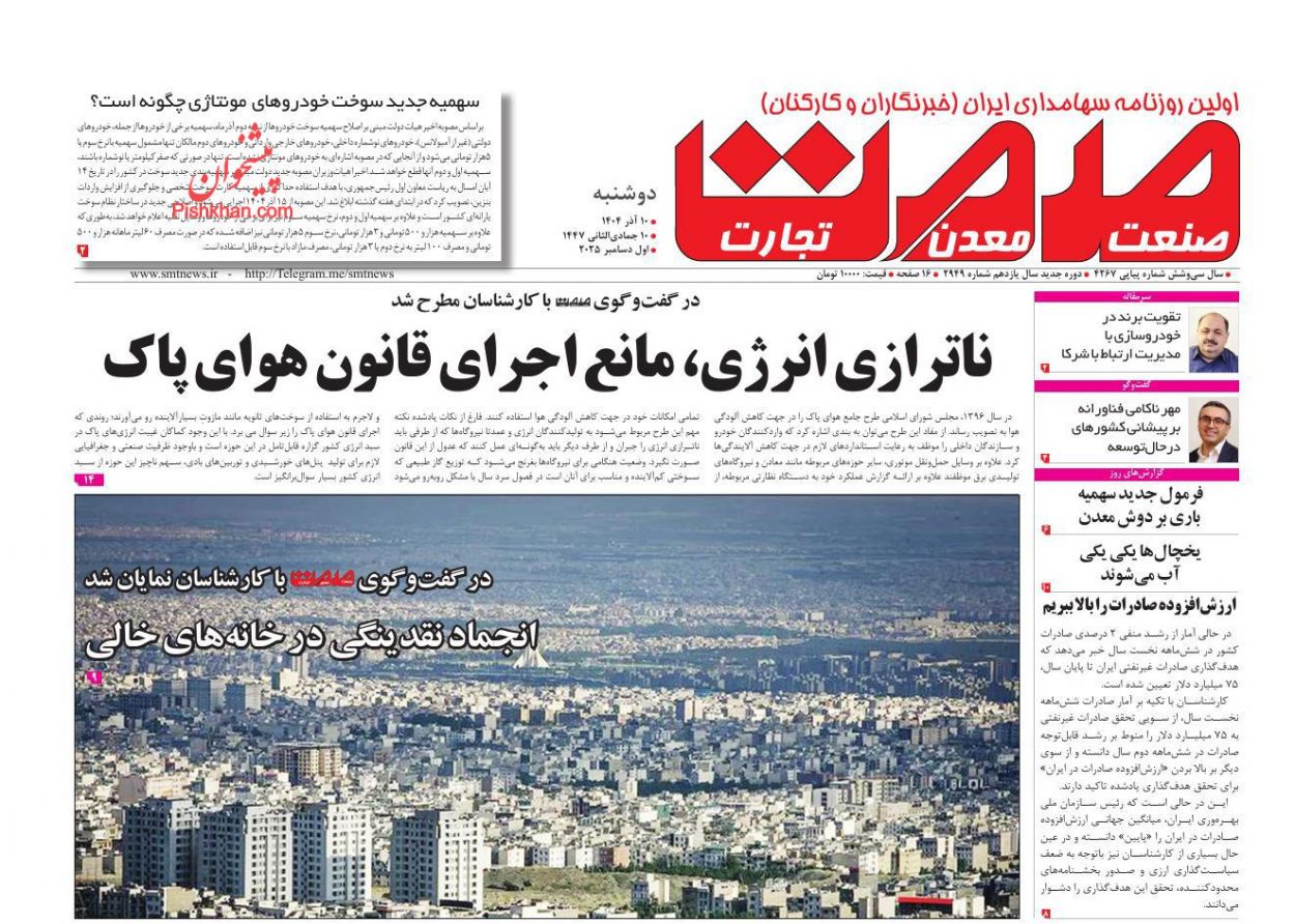 عناوین اخبار روزنامه صمت در روز دوشنبه ۱۰ آذر