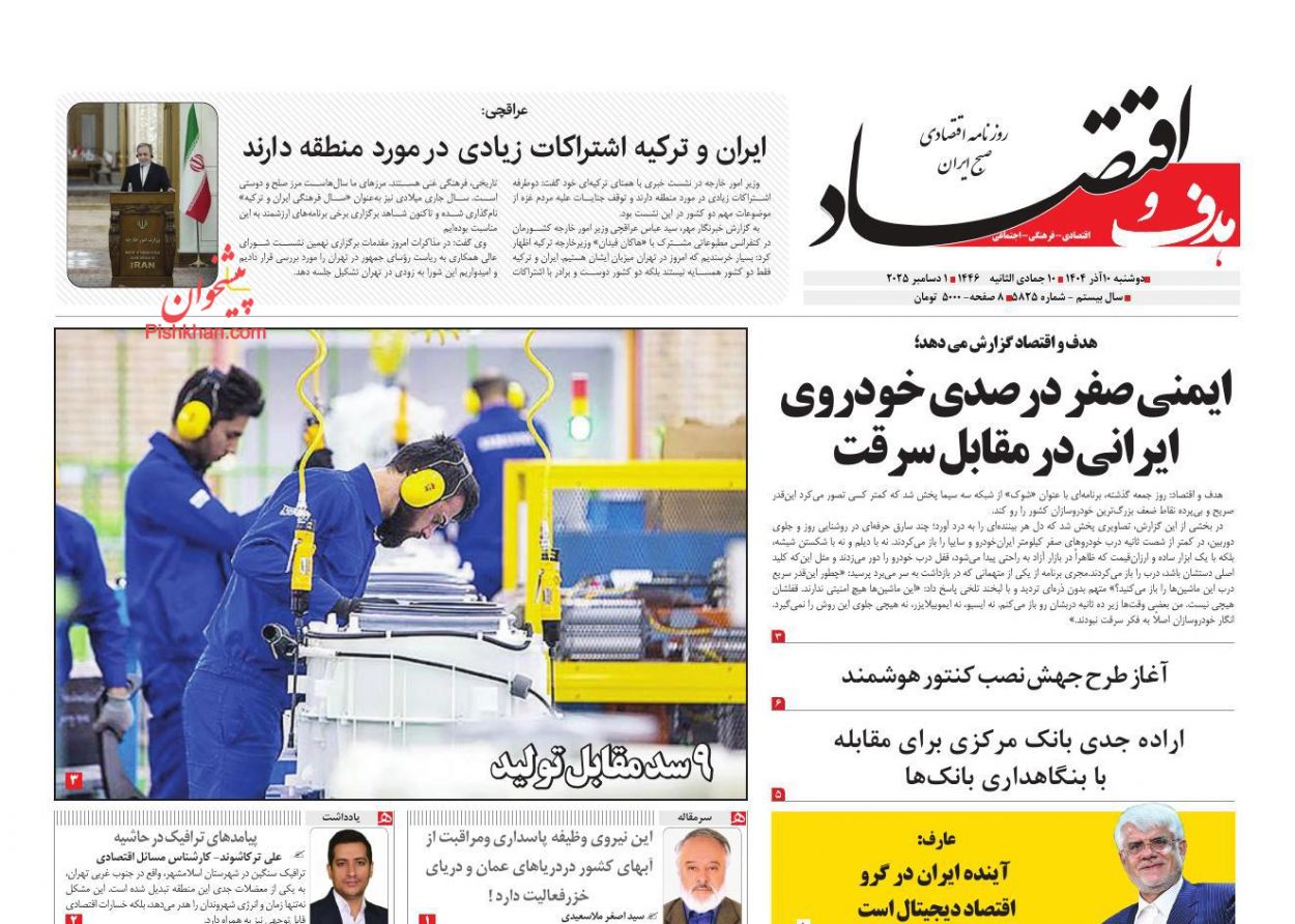 عناوین اخبار روزنامه هدف و اقتصاد در روز دوشنبه ۱۰ آذر