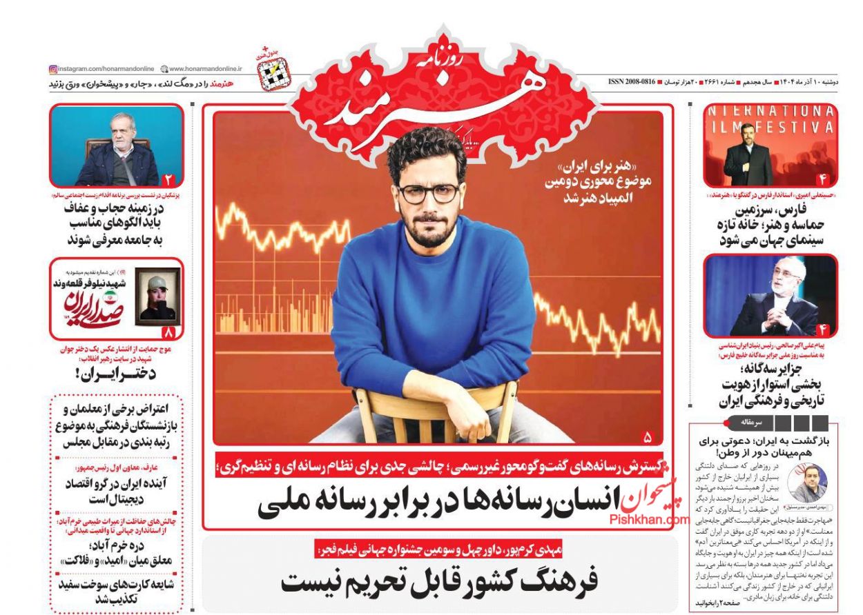 عناوین اخبار روزنامه هنرمند در روز دوشنبه ۱۰ آذر