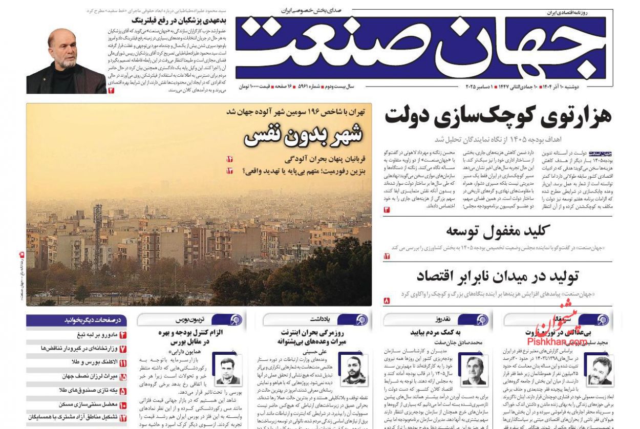 عناوین اخبار روزنامه جهان صنعت در روز دوشنبه ۱۰ آذر