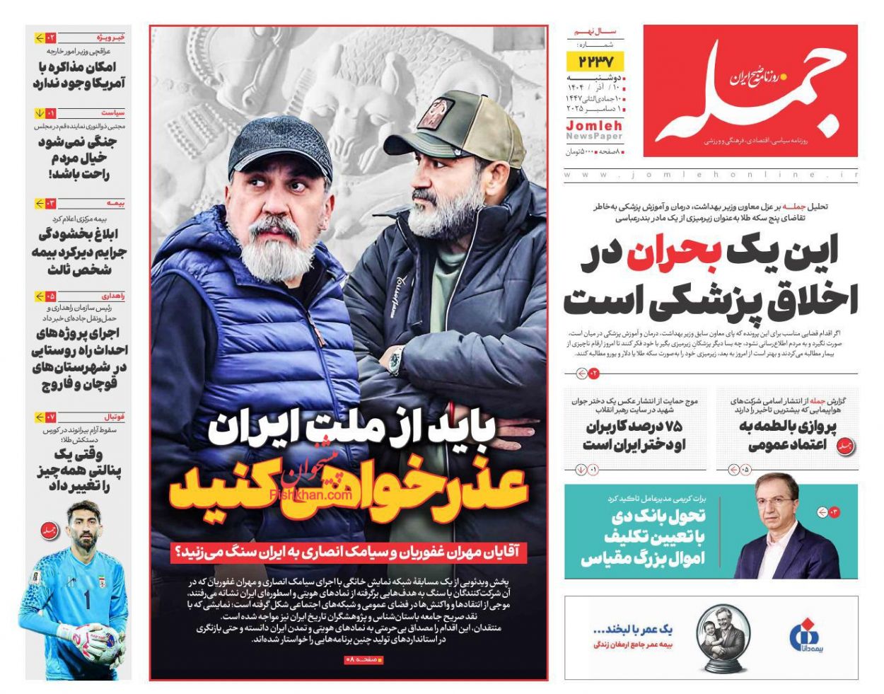 عناوین اخبار روزنامه جمله در روز دوشنبه ۱۰ آذر