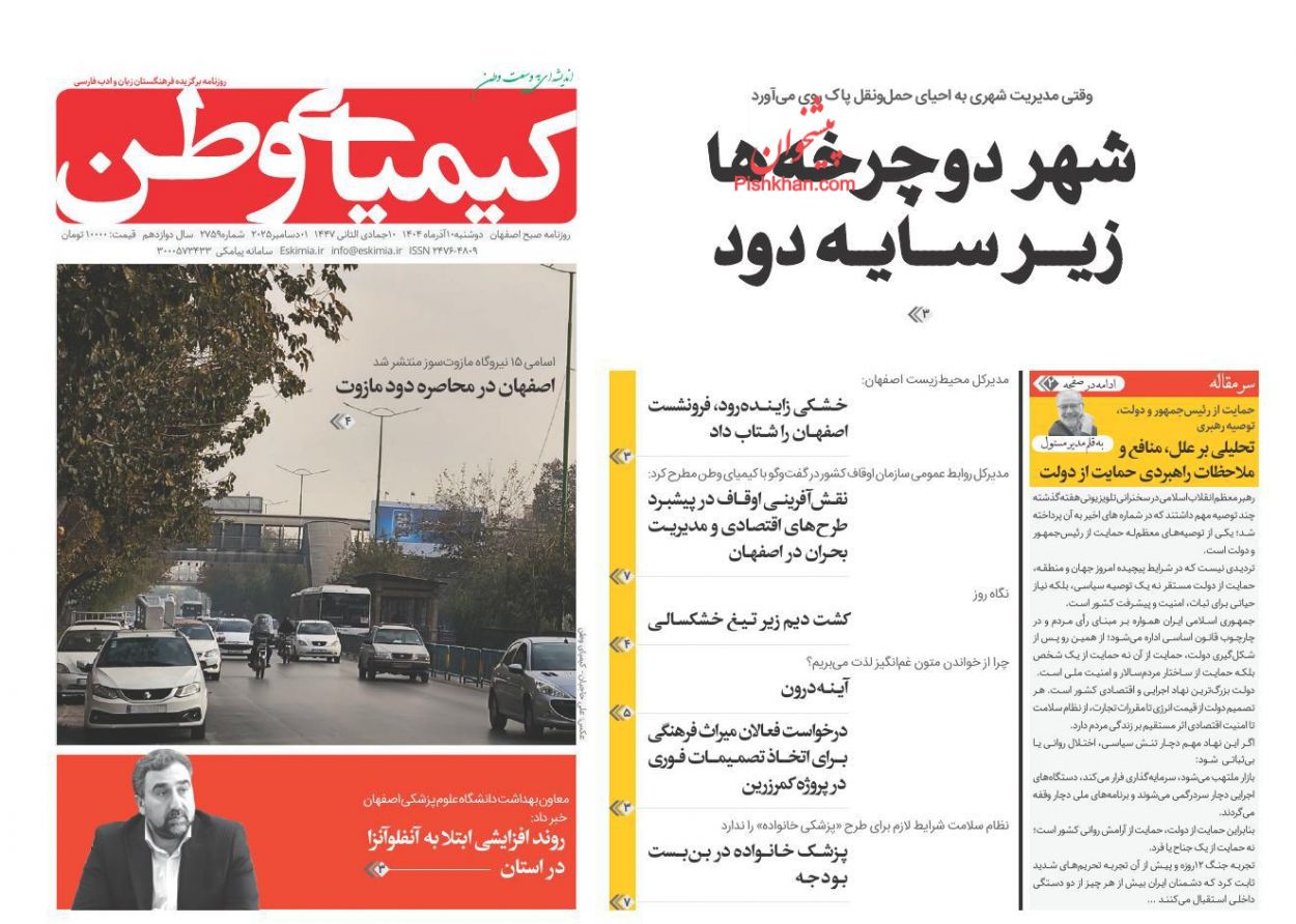 عناوین اخبار روزنامه کیمیای وطن در روز دوشنبه ۱۰ آذر