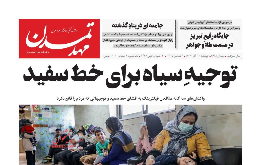 عناوین اخبار روزنامه مهد تمدن در روز دوشنبه ۱۰ آذر
