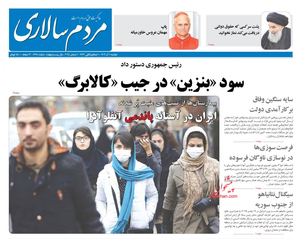 عناوین اخبار روزنامه مردم سالاری در روز دوشنبه ۱۰ آذر