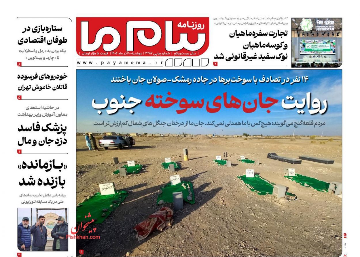 عناوین اخبار روزنامه پیام ما در روز دوشنبه ۱۰ آذر