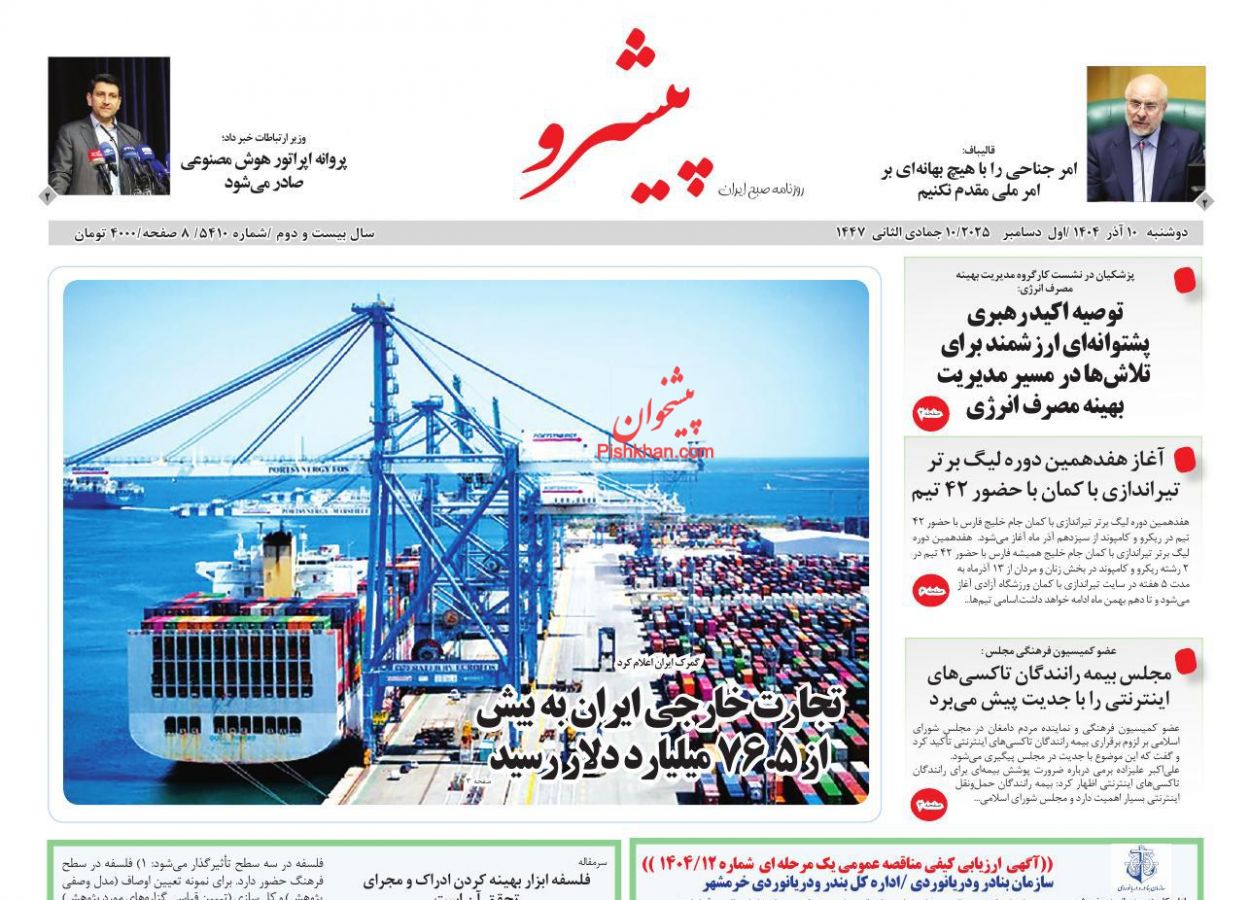 عناوین اخبار روزنامه پیشرو در روز دوشنبه ۱۰ آذر