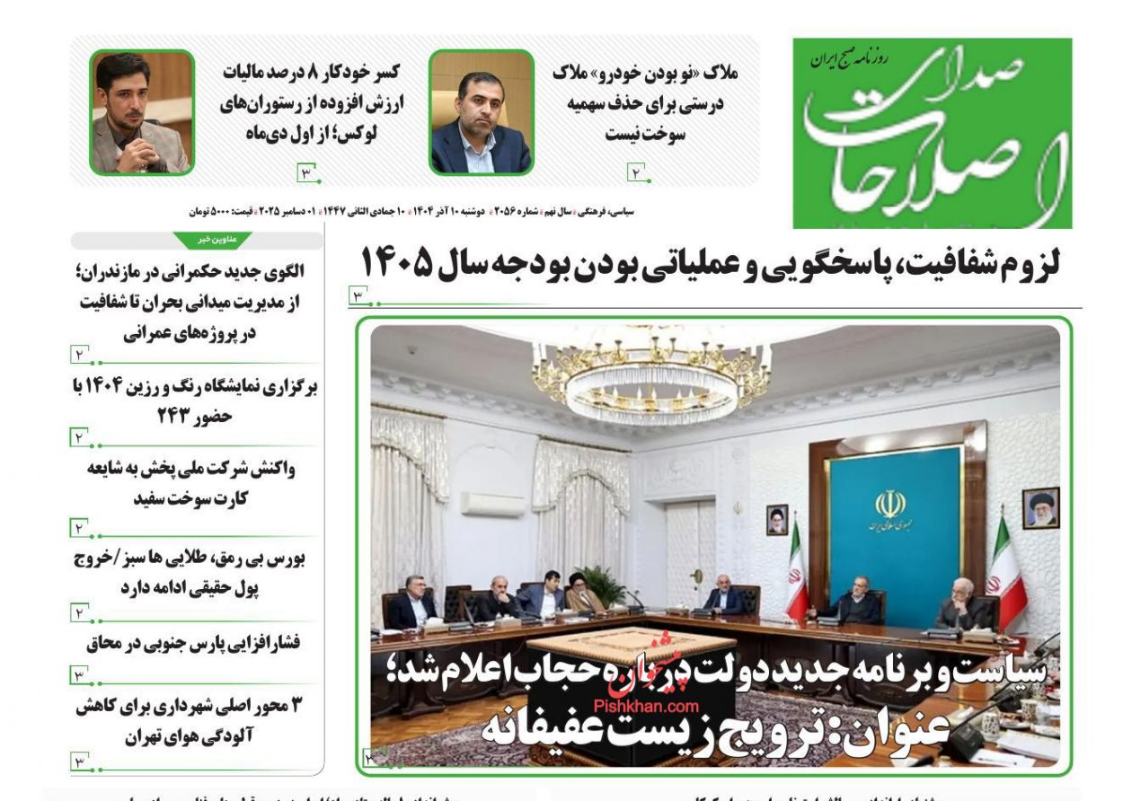 عناوین اخبار روزنامه صدای اصلاحات در روز دوشنبه ۱۰ آذر