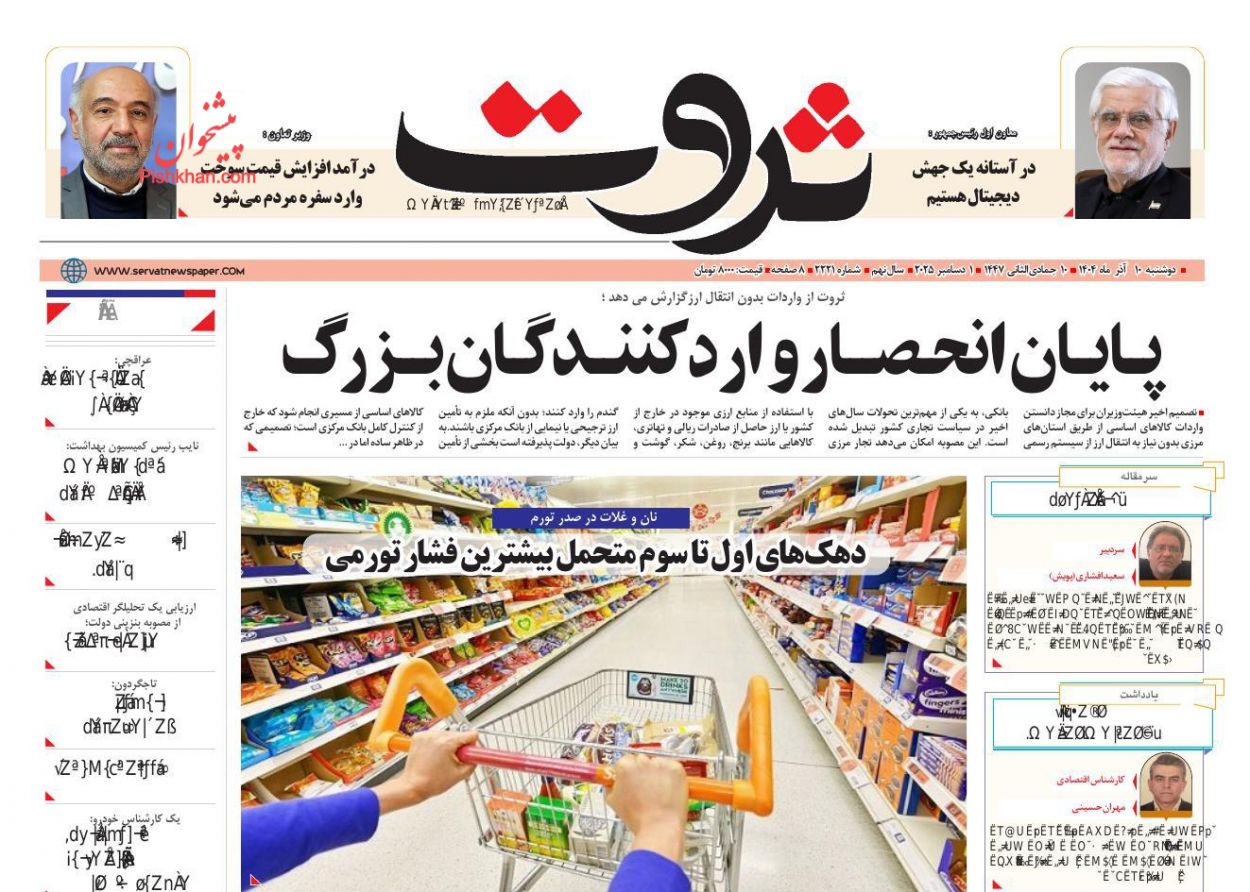 عناوین اخبار روزنامه ثروت در روز دوشنبه ۱۰ آذر
