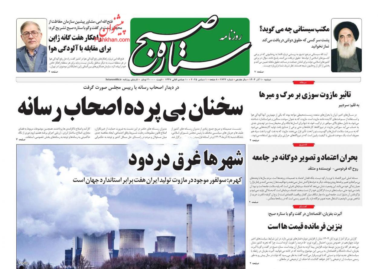 عناوین اخبار روزنامه ستاره صبح در روز دوشنبه ۱۰ آذر