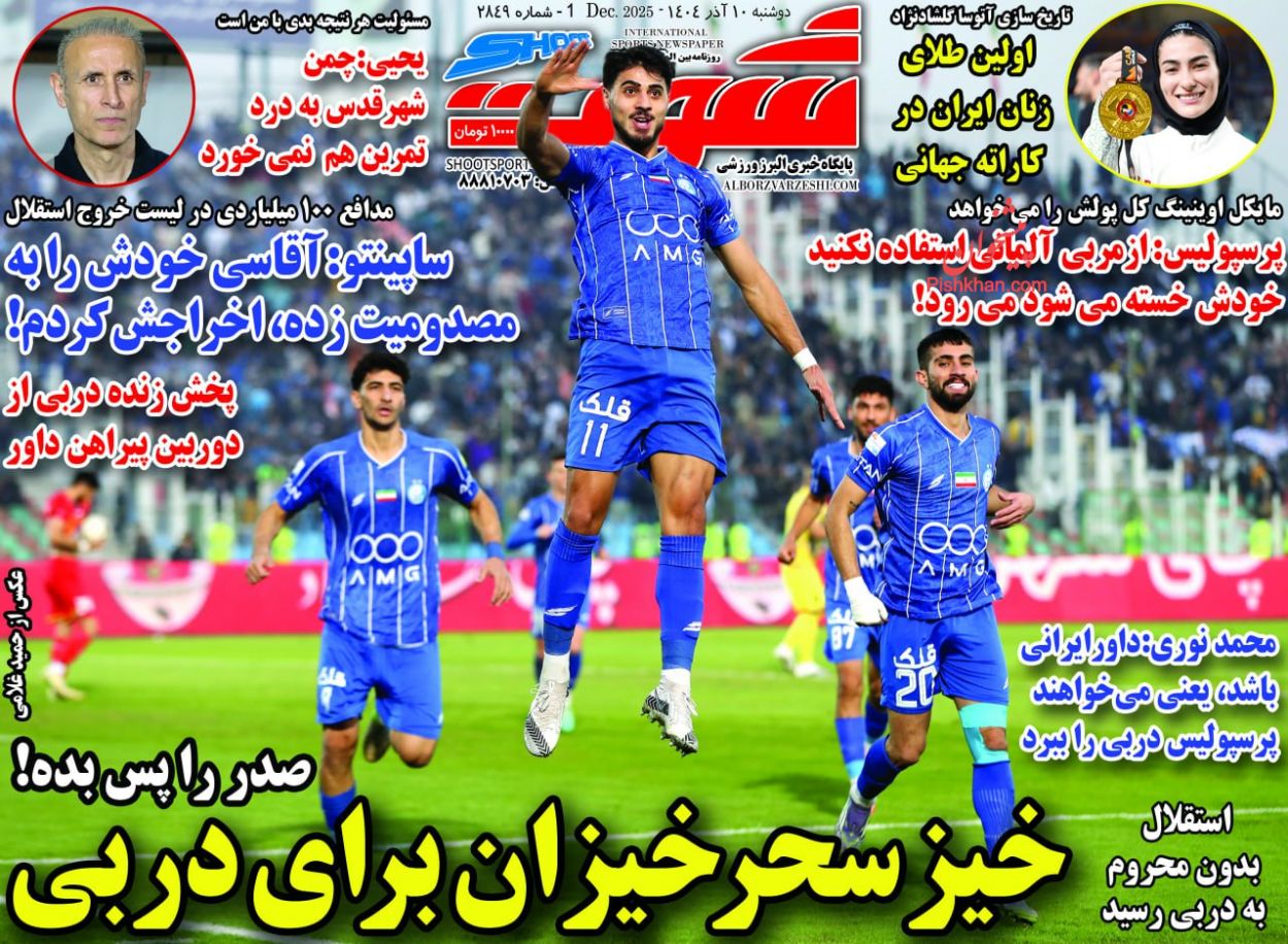 عناوین اخبار روزنامه شوت در روز دوشنبه ۱۰ آذر