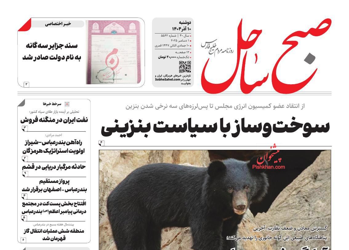 عناوین اخبار روزنامه صبح ساحل در روز دوشنبه ۱۰ آذر