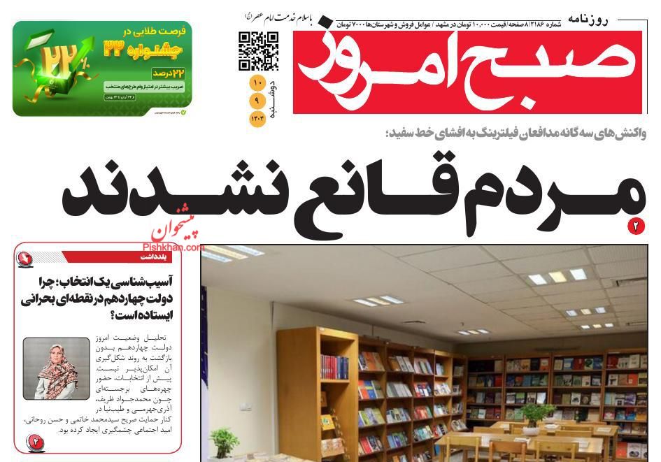 عناوین اخبار روزنامه صبح امروز در روز دوشنبه ۱۰ آذر
