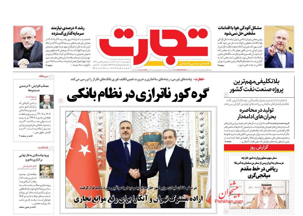 عناوین اخبار روزنامه تجارت در روز دوشنبه ۱۰ آذر