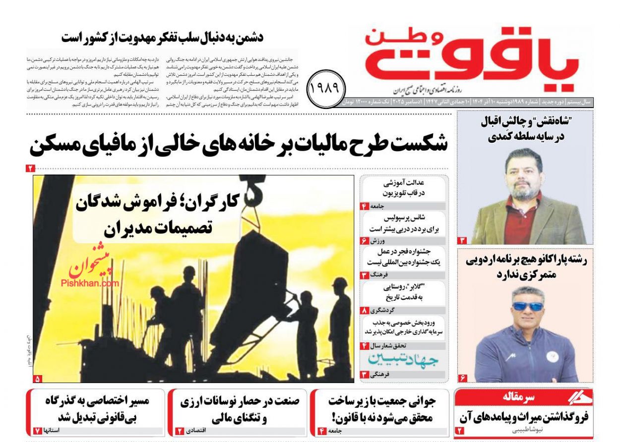 عناوین اخبار روزنامه یاقوت وطن در روز دوشنبه ۱۰ آذر