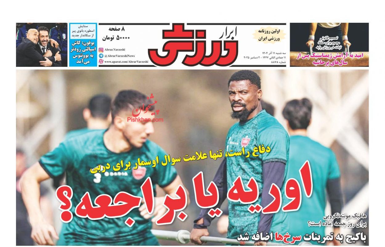 صفحه نخست روزنامه ها/ سهشنبه ۱۱ آذر 1404 26 پایگاه خبری ججین عناوین اخبار روزنامه ابرار ورزشى در روز سهشنبه ۱۱ آذر