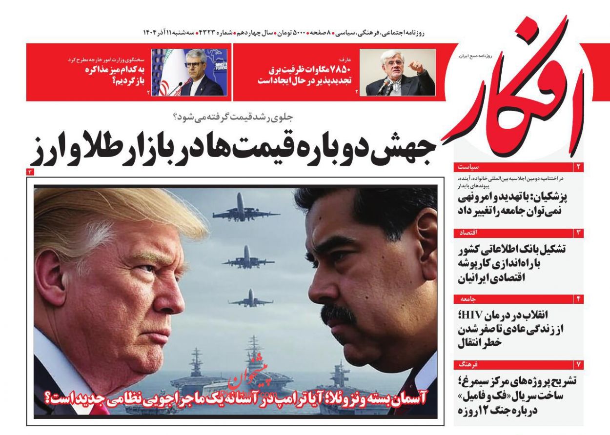 عناوین اخبار روزنامه افکار در روز سه‌شنبه ۱۱ آذر