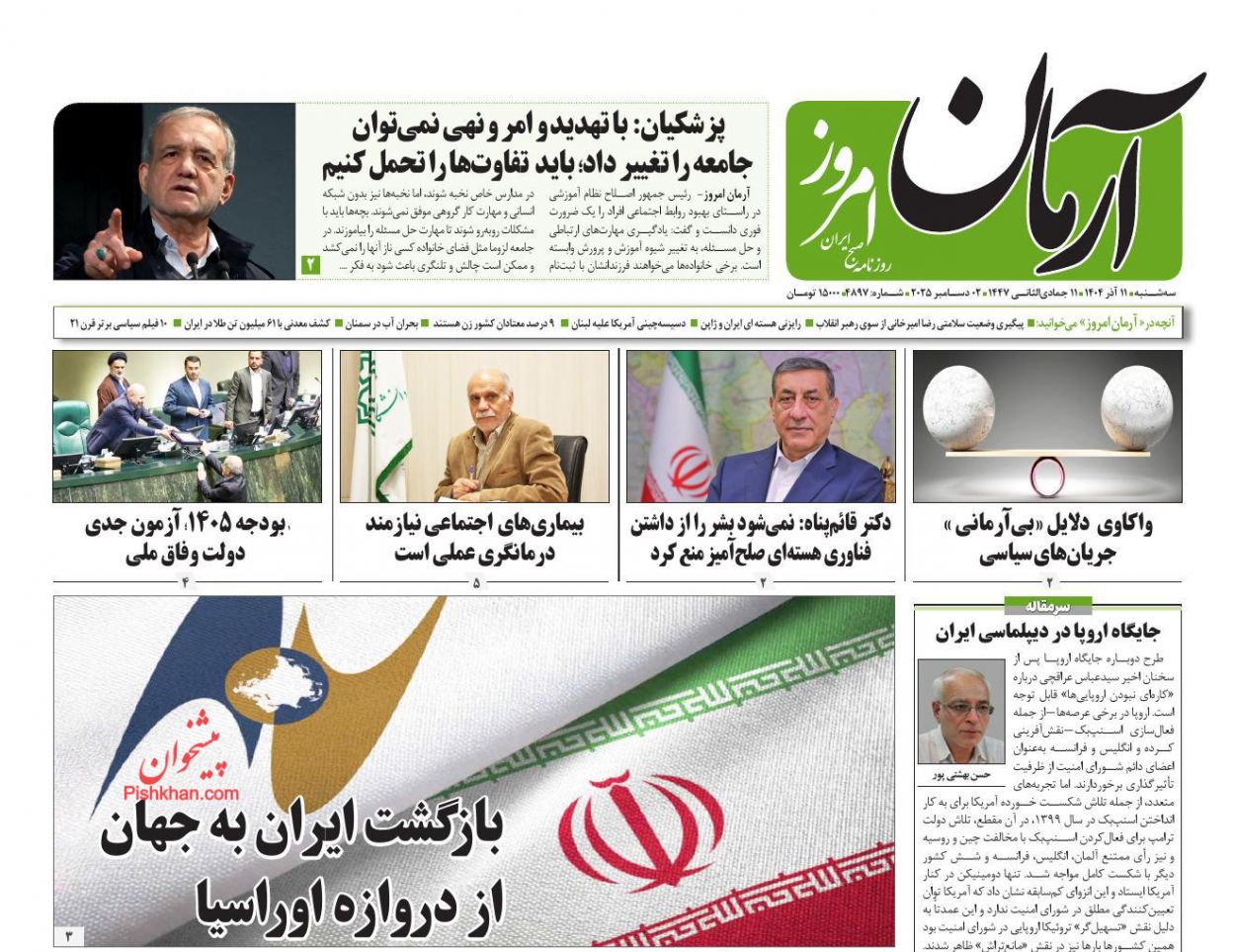 عناوین اخبار روزنامه آرمان امروز در روز سه‌شنبه ۱۱ آذر