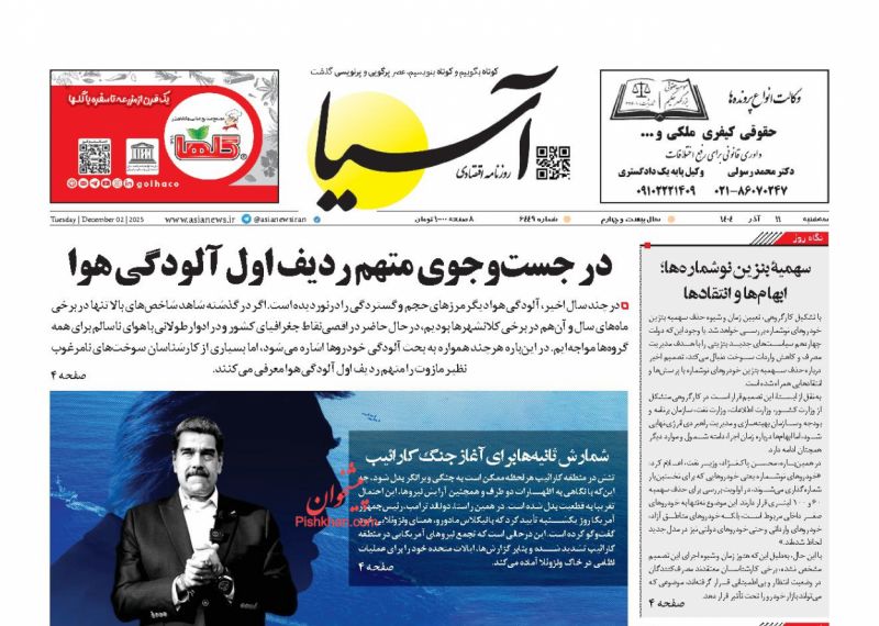 عناوین اخبار روزنامه آسیا در روز سه‌شنبه ۱۱ آذر