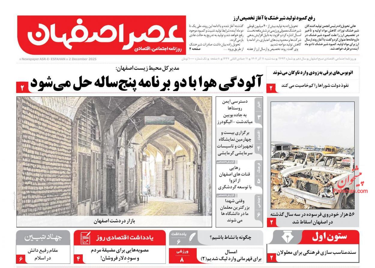 عناوین اخبار روزنامه عصر اصفهان در روز سه‌شنبه ۱۱ آذر
