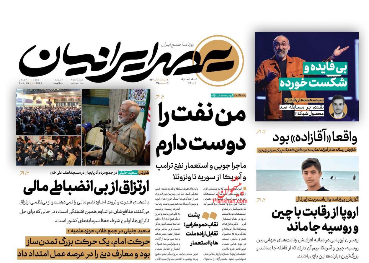 عناوین اخبار روزنامه عصر ایرانیان در روز سه‌شنبه ۱۱ آذر