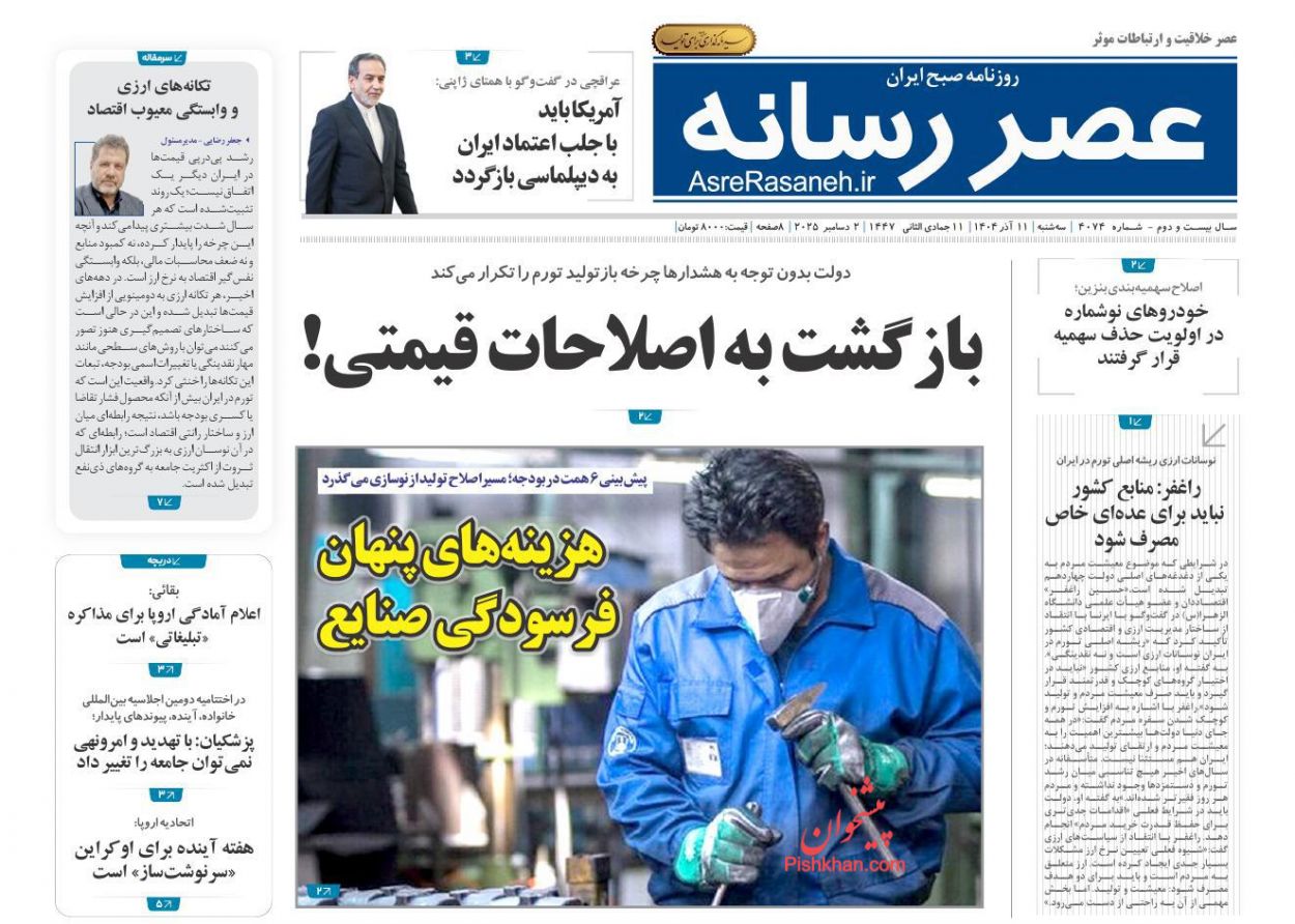 عناوین اخبار روزنامه عصر رسانه در روز سه‌شنبه ۱۱ آذر