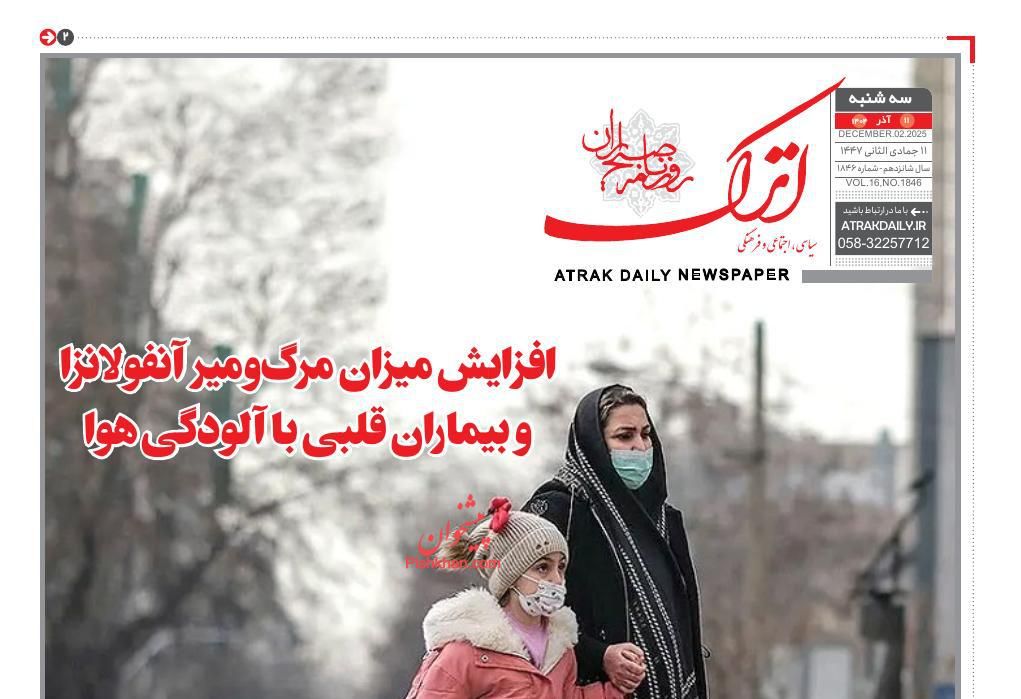 عناوین اخبار روزنامه اترک در روز سه‌شنبه ۱۱ آذر