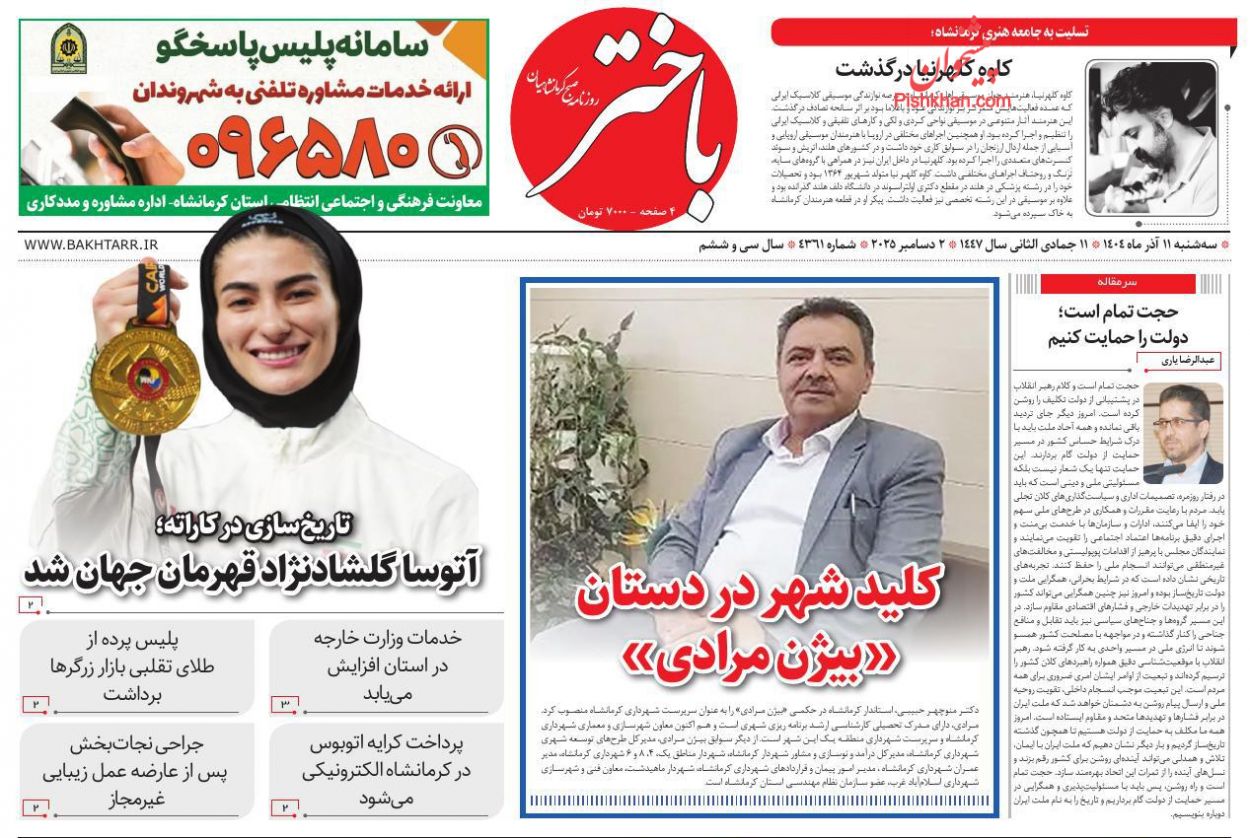 عناوین اخبار روزنامه باختر در روز سه‌شنبه ۱۱ آذر