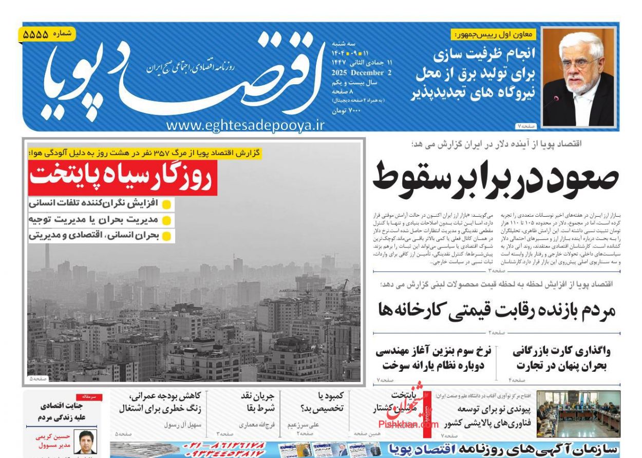 عناوین اخبار روزنامه اقتصاد پویا در روز سه‌شنبه ۱۱ آذر