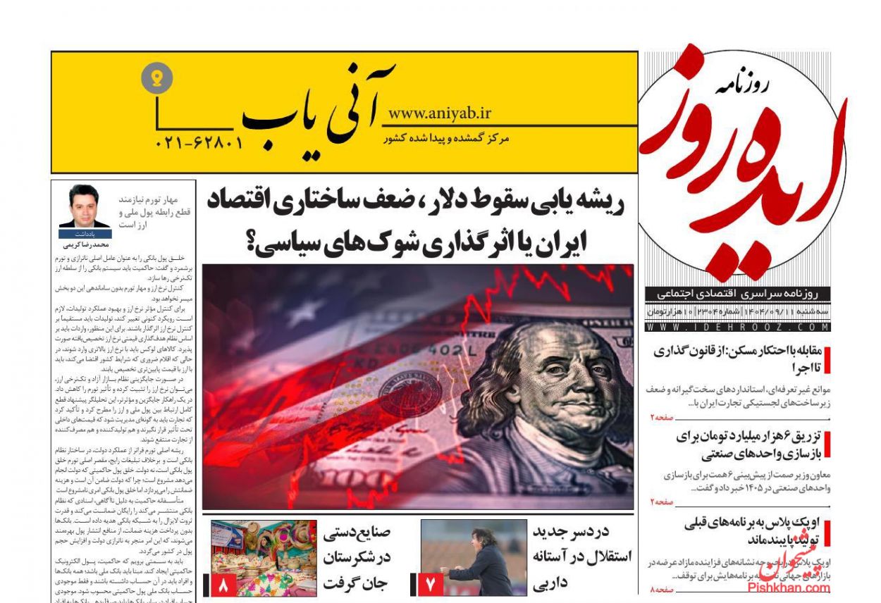 عناوین اخبار روزنامه ایده روز در روز سه‌شنبه ۱۱ آذر