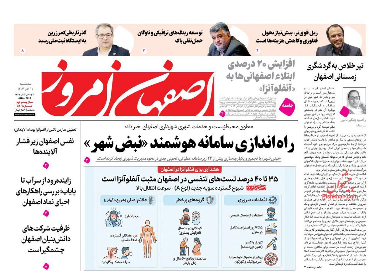 عناوین اخبار روزنامه اصفهان امروز در روز سه‌شنبه ۱۱ آذر