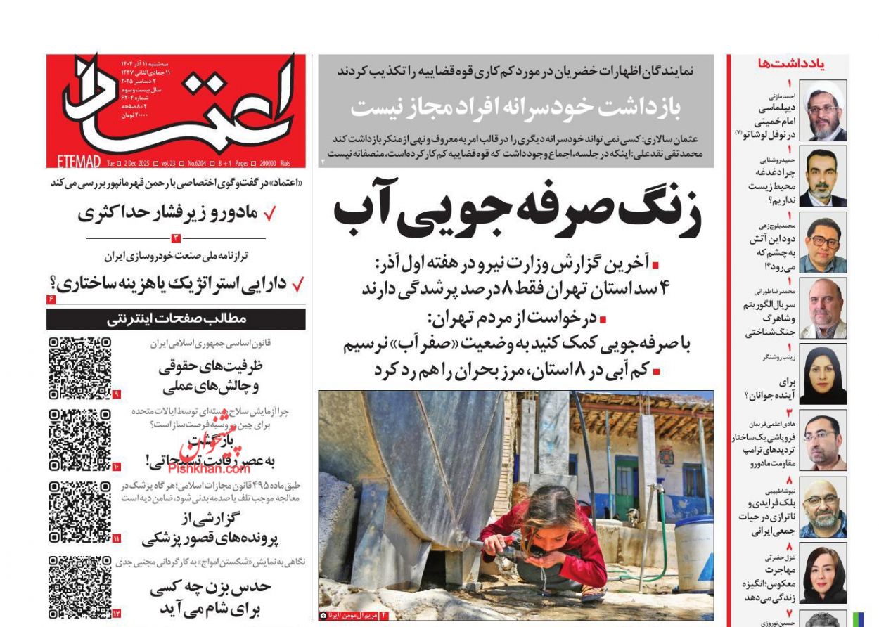 عناوین اخبار روزنامه اعتماد در روز سه‌شنبه ۱۱ آذر