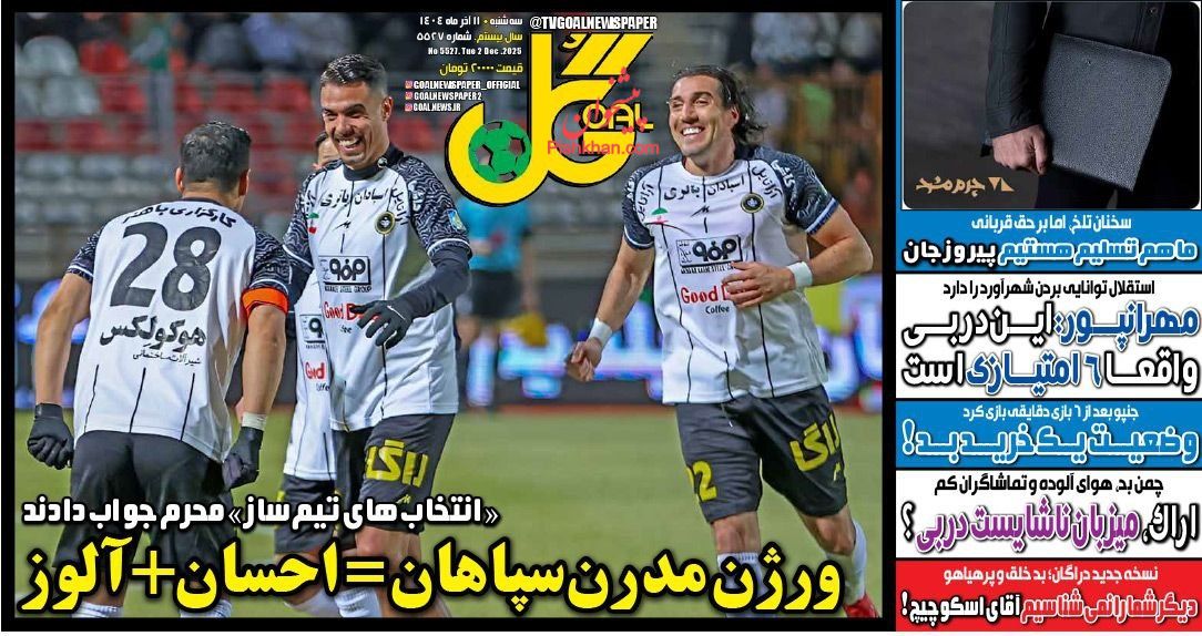 عناوین اخبار روزنامه گل در روز سه‌شنبه ۱۱ آذر