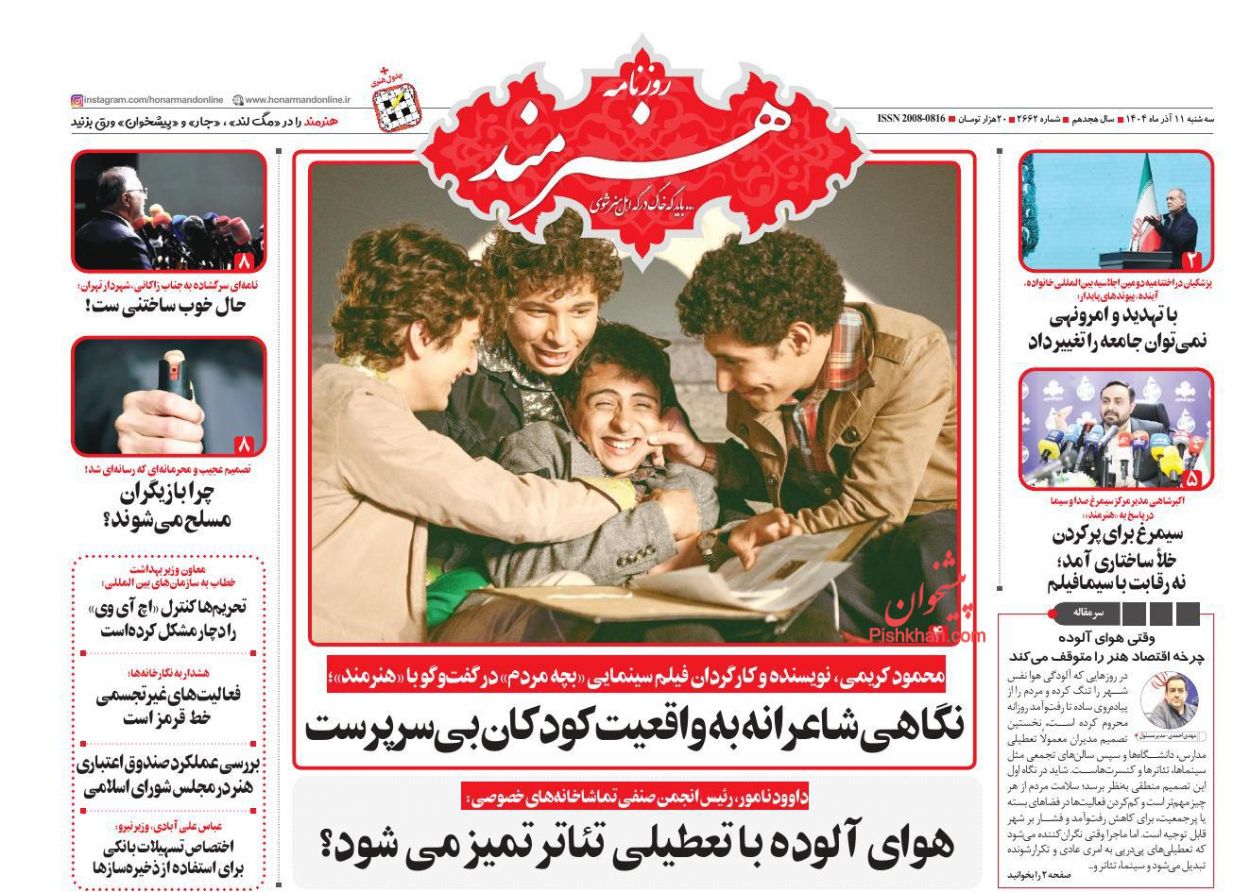 عناوین اخبار روزنامه هنرمند در روز سه‌شنبه ۱۱ آذر