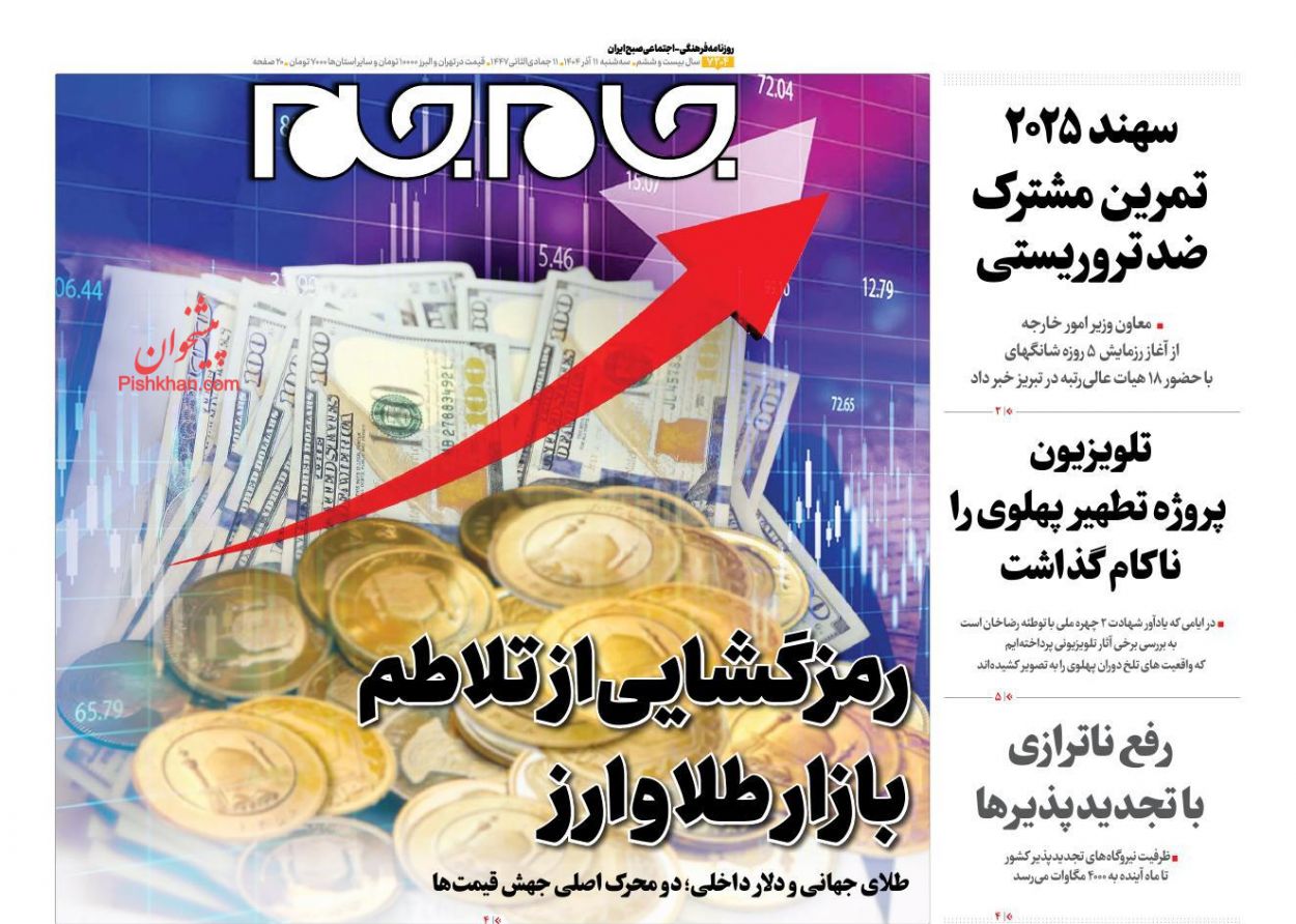عناوین اخبار روزنامه جام جم در روز سه‌شنبه ۱۱ آذر
