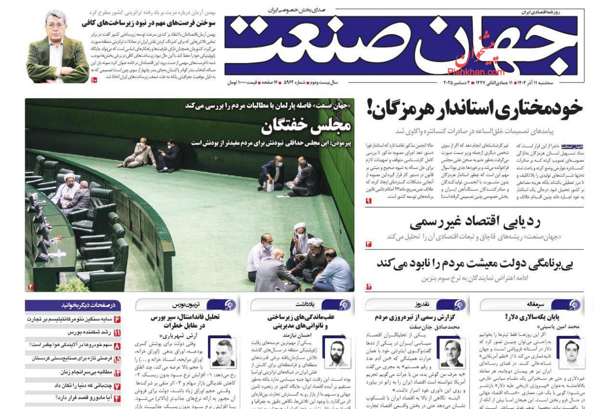 عناوین اخبار روزنامه جهان صنعت در روز سه‌شنبه ۱۱ آذر