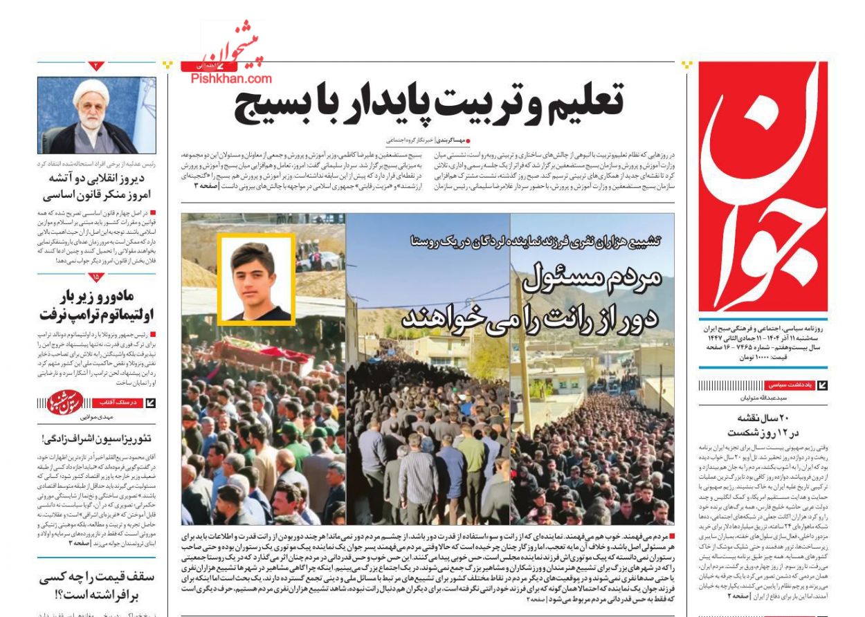عناوین اخبار روزنامه جوان در روز سه‌شنبه ۱۱ آذر