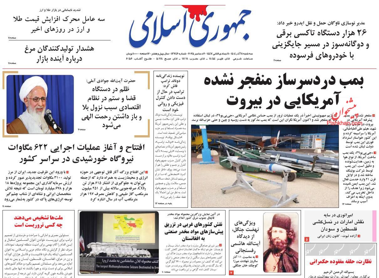 عناوین اخبار روزنامه جمهوری اسلامی در روز سه‌شنبه ۱۱ آذر