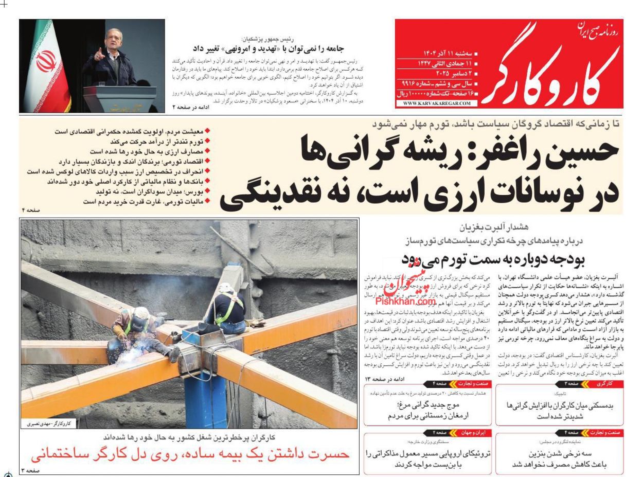 عناوین اخبار روزنامه کار و کارگر در روز سه‌شنبه ۱۱ آذر