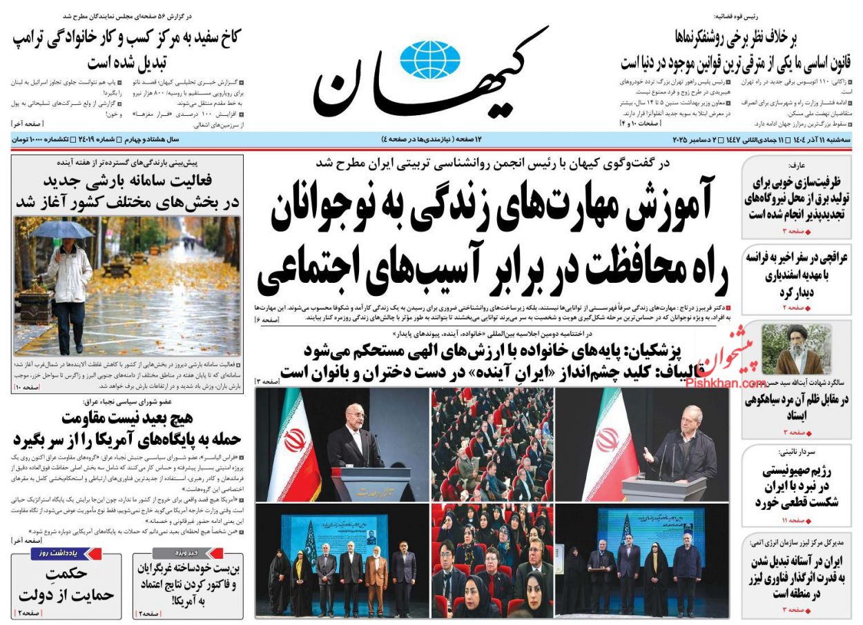 عناوین اخبار روزنامه کیهان در روز سه‌شنبه ۱۱ آذر