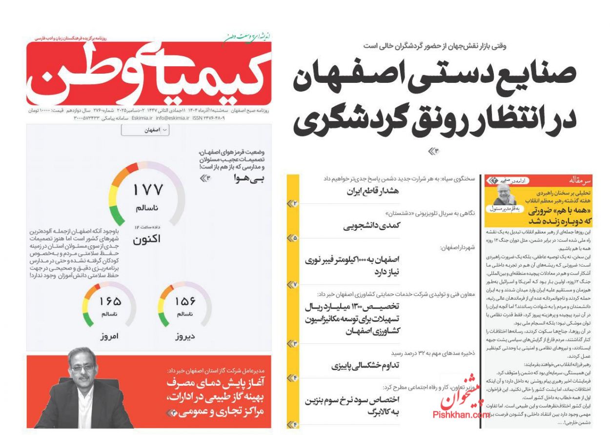 عناوین اخبار روزنامه کیمیای وطن در روز سه‌شنبه ۱۱ آذر