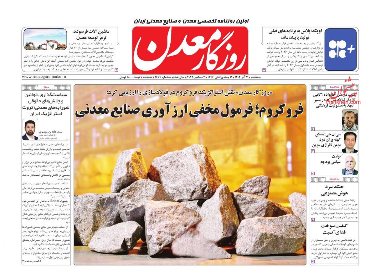 عناوین اخبار روزنامه روزگار معدن در روز سه‌شنبه ۱۱ آذر